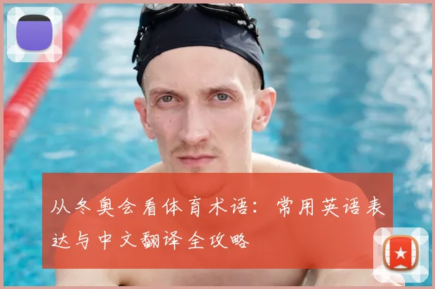 从冬奥会看体育术语:常用英语表达与中文翻译全攻略