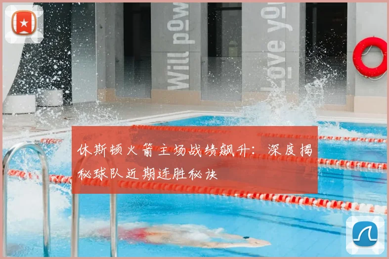 休斯顿火箭主场战绩飙升：深度揭秘球队近期连胜秘诀