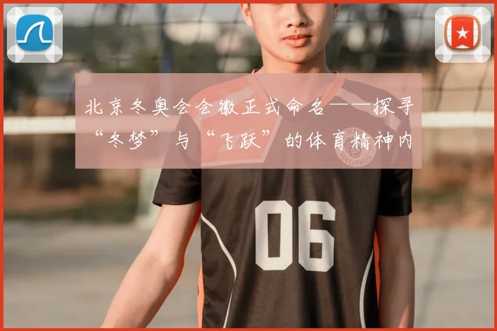 北京冬奥会会徽正式命名——探寻“冬梦”与“飞跃”的体育精神内涵
