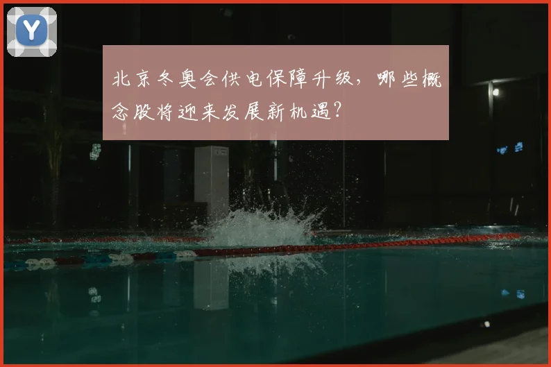 北京冬奥会供电保障升级，哪些概念股将迎来发展新机遇？
