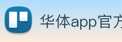 华体app官方登录入口 logo